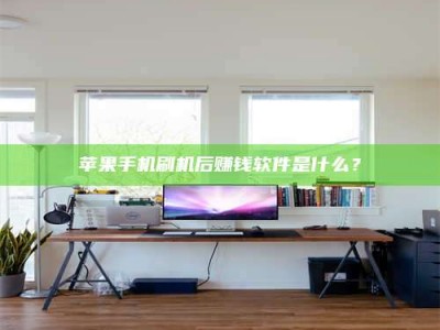 凉山苹果手机刷机后赚钱软件是什么？