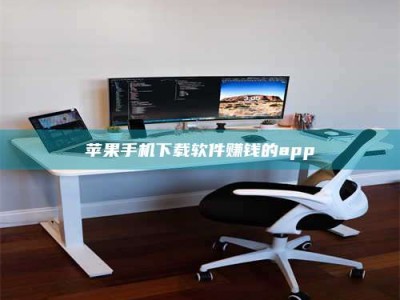 凉山苹果手机下载软件赚钱的app