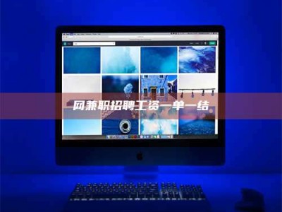 凉山网兼职招聘工资一单一结