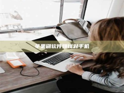 凉山苹果刷软件赚钱对手机