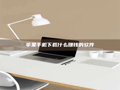 凉山苹果手机下载什么赚钱的软件