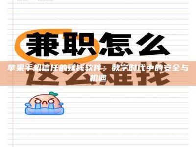 凉山苹果手机信任的赚钱软件：数字时代中的安全与机遇