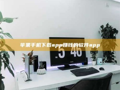 凉山苹果手机下载app赚钱的软件app