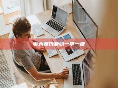 凉山聊天赚钱兼职一单一结