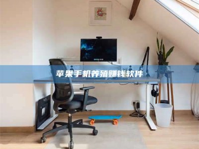 凉山苹果手机养殖赚钱软件