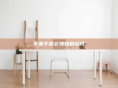 凉山苹果手机会赚钱的软件