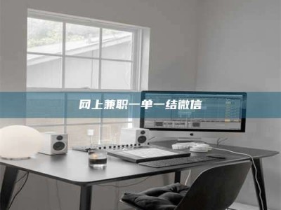 凉山网上兼职一单一结微信