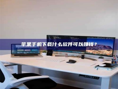 凉山苹果手机下载什么软件可以赚钱？