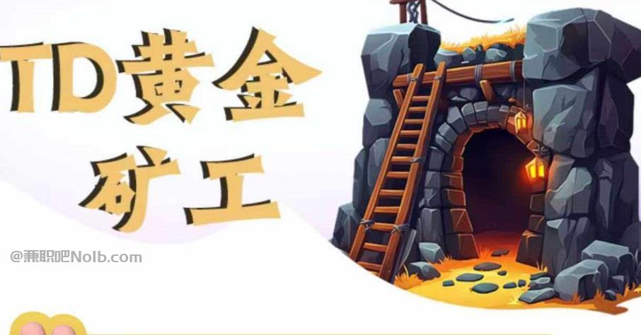 凉山首码网赚项目:TD黄金***赚钱是真的吗? 第1张 凉山首码网赚项目:TD黄金***赚钱是真的吗? 第1张