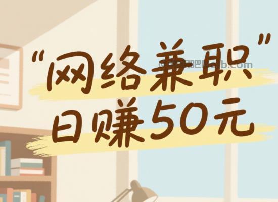 凉山线上居家工作适合找哪些兼职 第1张