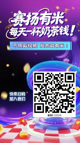 凉山【赛扬有米】宝妈学生居家线上视频代发兼职平台，0撸赚米项目 第4张
